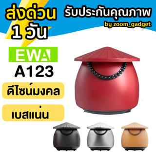 EWA A123 ลำโพงบลูทูธ ลำโพงไร้สาย รุ่นใหม่ล่าสุด ดีไซน์ใหม่ บลูทูธเวอร์ชั่น 5.0 ฟังก์ชัน TWS เชื่อมต่อใด้ 2 ตัวพร้อมกัน