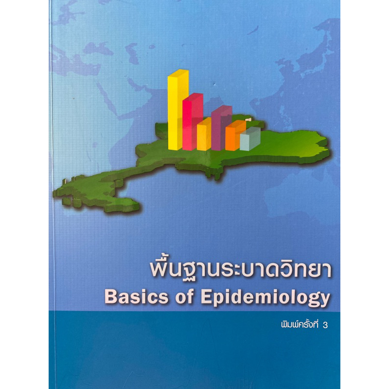 [Chulabook] หนังสือ พื้นฐานระบาดวิทยา (BASICS OF EPIDEMIOLOGY) (9786169157410) c111