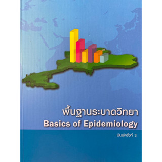 9786169157410 พื้นฐานระบาดวิทยา (BASICS OF EPIDEMIOLOGY)