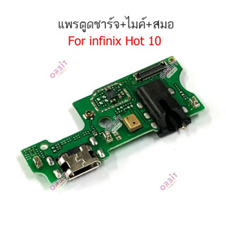 แพรตูดชาร์จ infinix Hot10 กันชาร์จinfinix Hot10 อะไหล่มือถือ