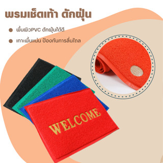 พรมเช็ดเท้าไวนิล welcome (พรมดักฝุ่น/กันลื่น) 3ขนาด S / M / L พรมเช็ดเท้าห้องน้ำ พรมเช็ดเท้าห้องครัว พรมปูรถยนต์