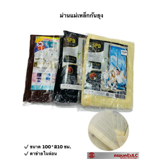 SPB ม่านแม่เหล็กกันยุง ม่านกันยุง ตาข่ายในล่อน ขนาด 100*210 ซม. มี 3 สี รหัส 1010801