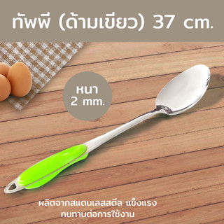 ทัพพี สแตนเลส รุ่น BA60-11 ยาว 37 cm.