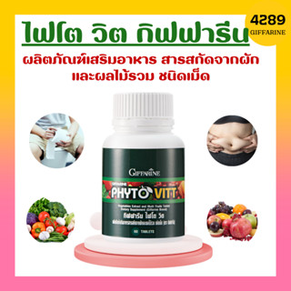 ไฟโตวิต ผักและผลไม้รวม ชนิดเม็ด ไฟโต วิต กิฟฟารีน PHYTO VITT สารสกัดจากผักและผลไม้รวม ท้องผูก ถ่ายลำบาก