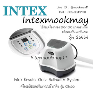 Intex 26664 เครื่องผลิตคลอรีนระบบน้ำเกลือ (4 กรัม/ชม.)