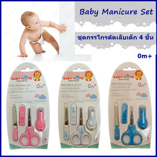 ชุดกรรไกรตัดเล็บเด็ก 4 ชิ้น Baby Manicure Set