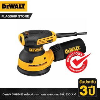 DEWALT เครื่องขัดกระดาษทรายแบบกลม 5 นิ้ว 280 วัตต์ รุ่น DWE6423