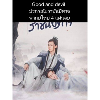 ซีรีส์จีนทGood and devil ปรณัมราชันปีศาจ (พากย์ไทย) 4 แผ่นจบ