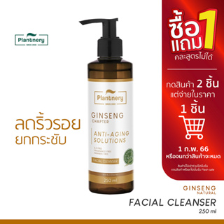 แหล่งขายและราคาPlantnery Ginseng Facial Cleanser 250 ml เจลล้างหน้า โสมเกาหลีเข้มข้น ช่วยลดเลือนริ้วรอยแห่งวัย รู้สึกผิวแลดูอ่อนเยาว์อาจถูกใจคุณ