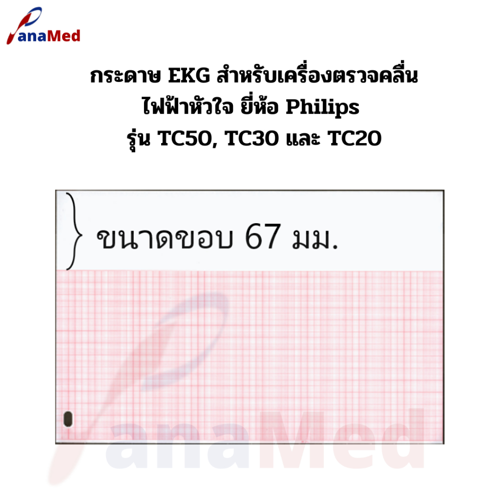 กระดาษ EKG สำหรับเครื่องตรวจคลื่นไฟฟ้าหัวใจ ยี่ห้อ Philips รุ่น TC50, TC30 และ TC20