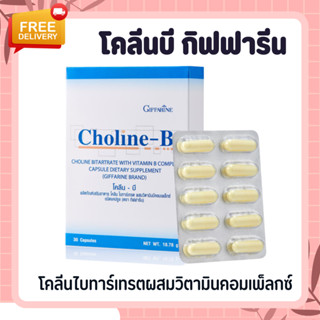 โคลีนบี วิตามินบีรวม กิฟฟารีน B-Complex GIFFARINE | แก้เหน็บชา บำรุงสมอง บำรุงประสาทและสมอง เพิ่มความจำ