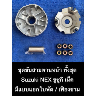 ชุดขับสายพาน ซูซูกิ Suzuki เน็ค NEX ชามครัช ชามใส่เม็ด ล้อขับสายพานหน้า ชุดชาม ซูซูกิ เนค NEX