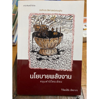 นโยบายพลังงานหลุมดำปิโตรเลียม / หนังสือมือสองสภาพดี