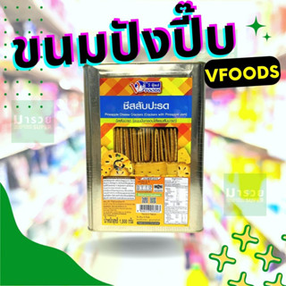 ขนมปังปี๊บ ตราวีฟู๊ดส์ Vfoods เล็ก กลาง (ชีสสับปะรด) ยกปี๊บ