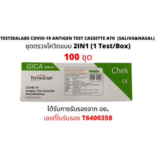 ( 100 เทส ) ATK  ชุดตรวจโควิด-19 TESTSEALABS COVID-19 ANTIGEN TEST CASSETTE ATK (SALIVA&amp;NASAL)