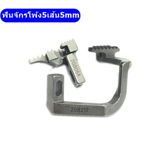 ฟันจักรโพ้ง5เส้น5mm จักรโพ้งรุ่น:L ฟัน208217/208064