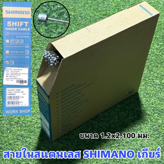 สายใน SHIMANO สำหรับจักรยาน แท้ศูนย์ไทย 100%