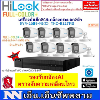 ชุดกล้องวงจรปิด Hilook FullColor+รุ่นTHC-B127-MS(2MPแสดงภาพสี24ชม.มีไมค์)8 ตัว+เครื่องบันทึก8CHDVR-208G-M1(C)