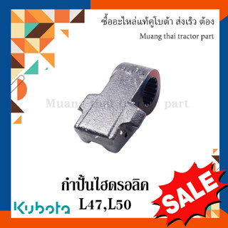 กำปั้นไฮดรอลิค Kubota รถแทรกเตอร์คูโบต้า รุ่น L4708, L5018 TC432-34230