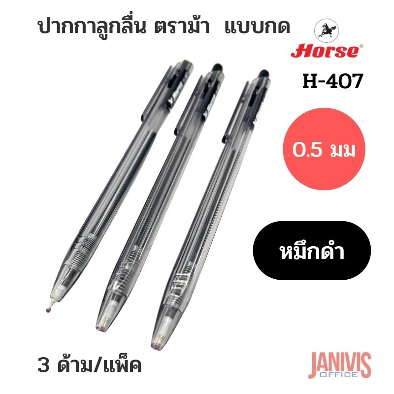 ปากกาลูกลื่น ตราม้า H-407 0.5มม. สีดำ (3 ด้าม/แพ็ค)