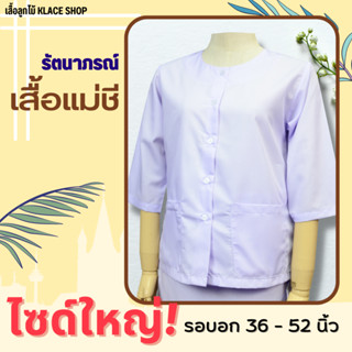 เสื้อขาวรัตนาภรณ์ เสี้อแม่ชี ไซด์ใหญ่ รอบอก 36 - 52 นิ้ว เสื้อปฏิบัติธรรม