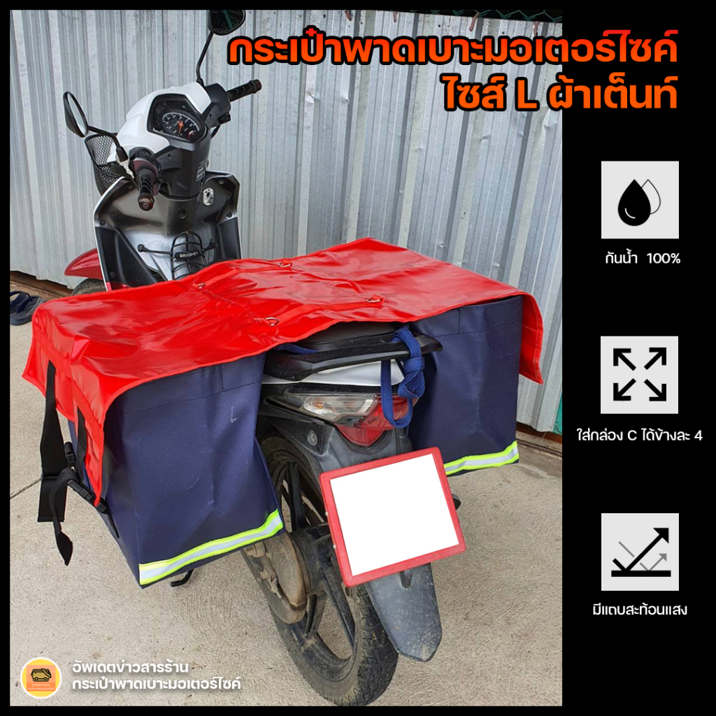 กระเป๋าพาดเบาะมอเตอร์ไซค์ กันน้ำ 100% พร้อมติดแถบสีสะท้อนแสง ผ้าเต็นท์ ไซส์ L