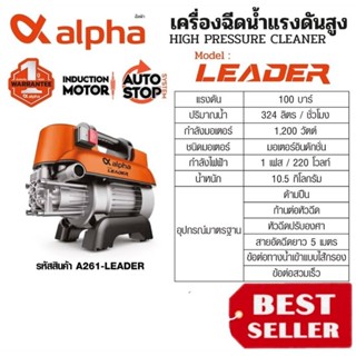 ALPHA รุ่น Leader เครื่องฉีดน้ำแรงดันสูง 100บาร์ ของแท้100%