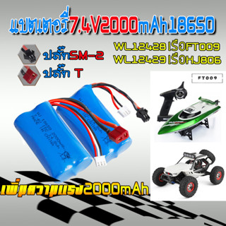 แบตเตอรี่เสริมLi-on7.4V2000mAh15Cรถไต่หินรถบิ๊กฟุตรถดิฟเรือFT009/HJ806/WL915/WL12428/WL12429