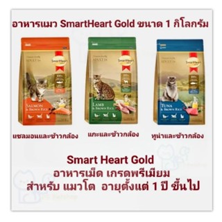 Smart Heart Gold อาหารแมว สมาร์ท ฮาร์ท โกลด์ เกรดพรีเมี่ยม ขนาด 1 กิโลกรัม