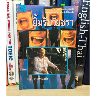 หนังสือมือสอง ยิ้มรับวัยชรา ผู้เขียน รัถยา สารธรรม