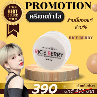 Secret Me Rice Berry Cream ครีมสเต็มเซลล์ไรซ์เบอรี่ ของแท้ ไม่ขูดรหัส มีบัตรตัวแทน ส่งไว ส่งด่วน ***โปรดระวังของปลอม***