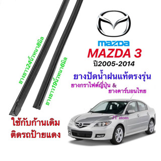 ยางปัดน้ำฝนแท้ตรงรุ่น MAZDA 3 ปี 2005-2014 (ยางยาว19นิ้วหนา6มิลกับ24นิ้วหนา8มิล)