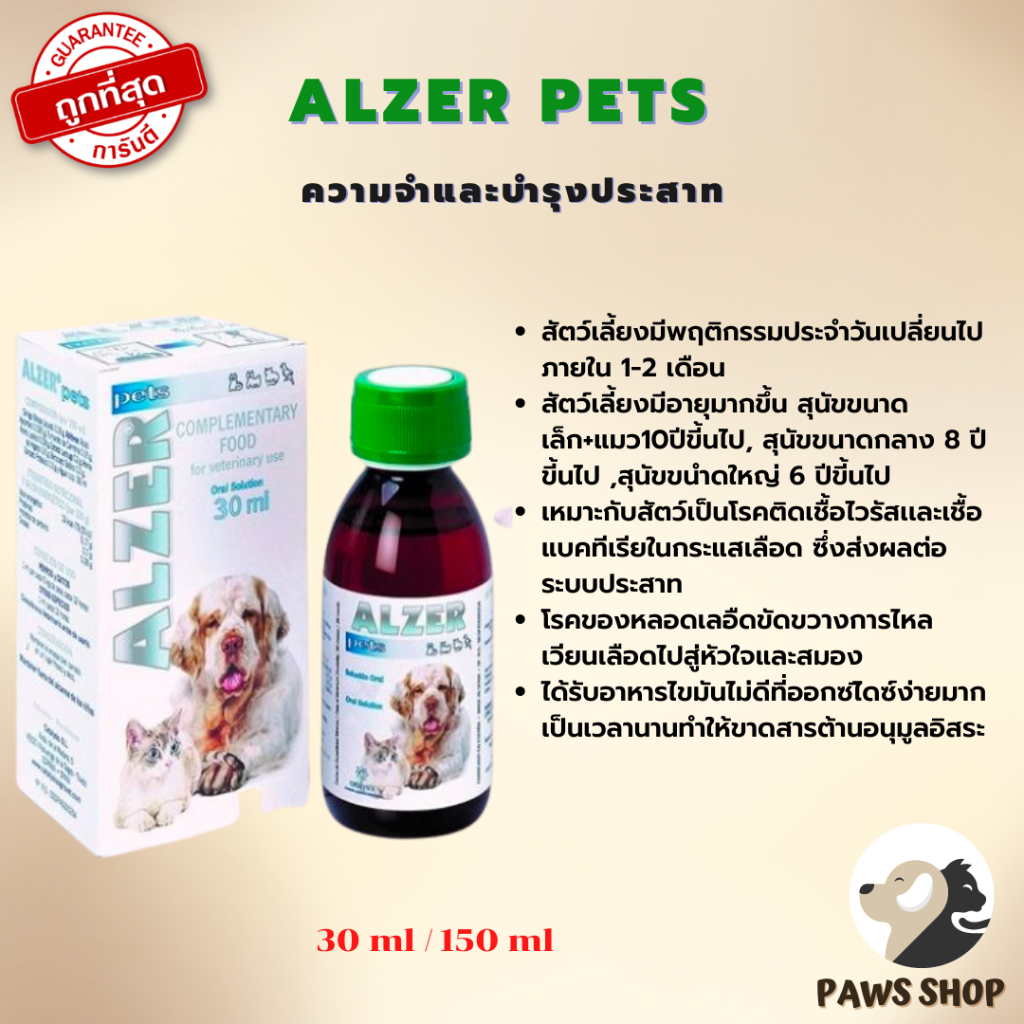 ถูกสุดของแท้* วิตามิน อาหารเสริม แมว หมา Alzer Pets (อัลเซอร์ เพ็ท) ป้องกันความเสื่อมของสมอง ช่วยเรื