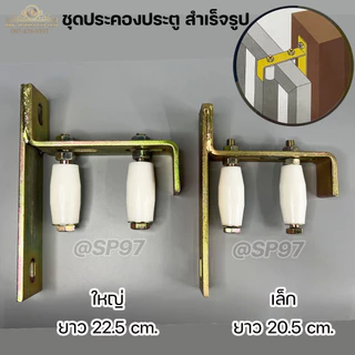 RTS ชุด ล้อประคองสำเร็จรูป ประคองประตู ล้อประคองไนล่อน + โครงเหล็ก(ชุบทอง) (ครบเซท) ราคา1ชุด