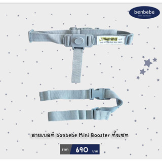 belt bonbebe Mini booster ทั้งเซท