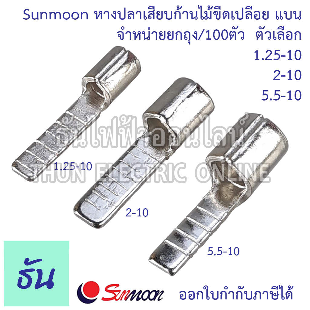 Sunmoon หางปลาเสียบก้านไม้ขีดเปลือย แบน DBN ขายยกถุง/100ตัว ตัวเลือก DBN 1.25-10 DBN 2-10 DBN 5.5-10 หางปลา เปลือยแบบแบน