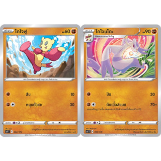 โคโจฟู / โคโจนโดะ Set [Pokemon Trading Card Game] การ์ดโปเกมอน ชุดเปลี่ยนผ่าน