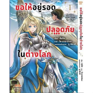 ขอให้อยู่รอดปลอดภัยในต่างโลก แยกเล่ม 1