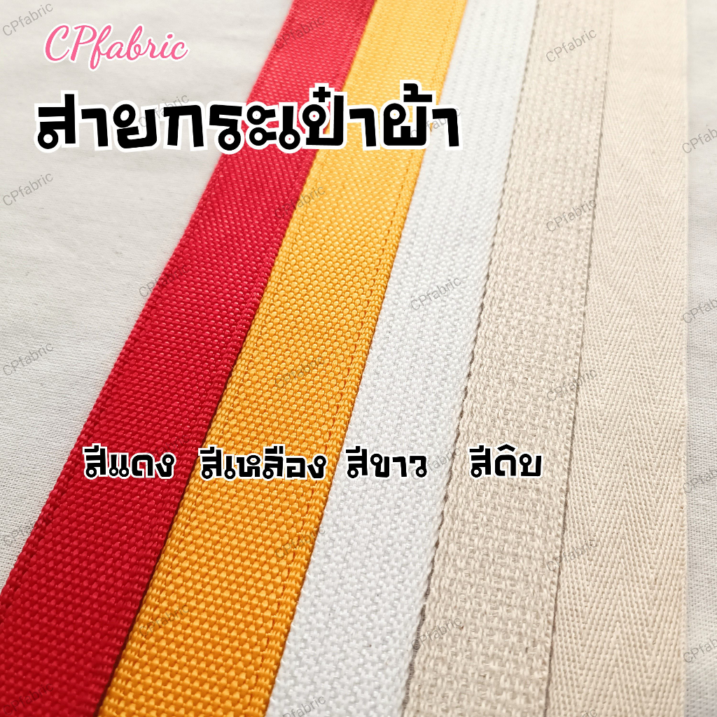 สายกระเป๋าผ้า ไนล่อน สายผ้าดิบ (ราคาต่อเมตร)