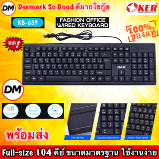 🆕มาใหม่ 🚀ส่งเร็ว🚀 OKER KB-639 FASHION OFFICE WIRED KEYBOARD คีย์บอร์ด แบบสาย USB ทน #DM