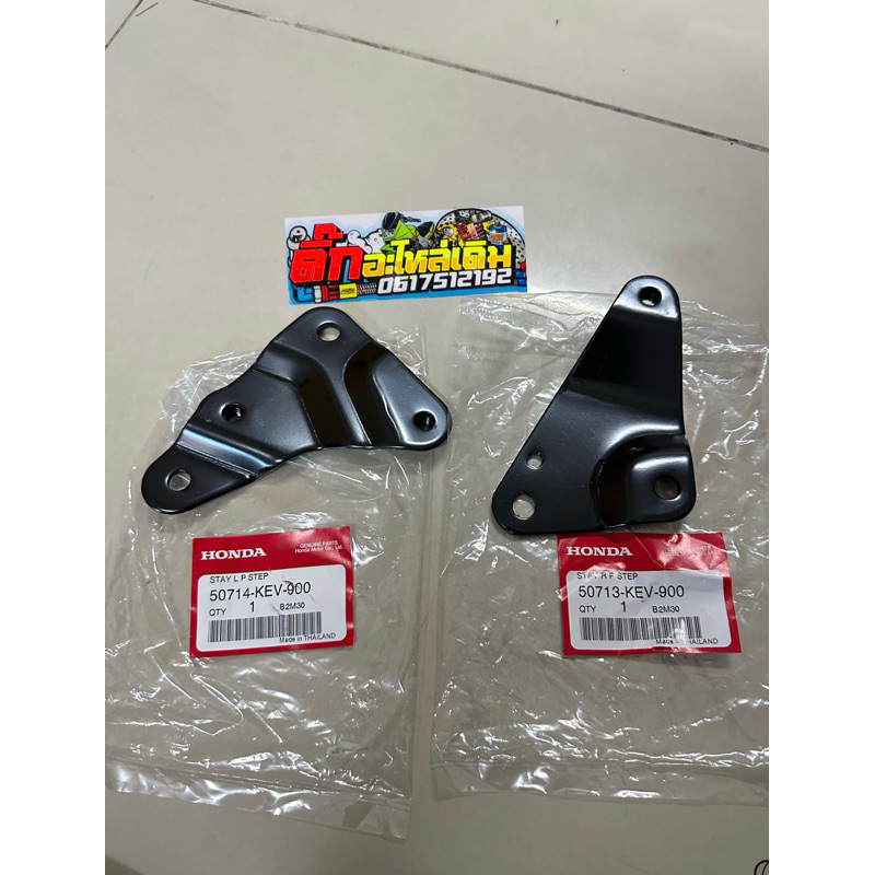 เหล็กยึดพักเท้าหลังเวฟ100ซ้ายขวาแท้ศูนย์🔹 50713-KEV-900/50714-KEV-900