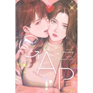 หนังสือGAP ทฤษฎีสีชมพู#เพชรไพลิน (เจ้าปลาน้อย)#naiinsouth