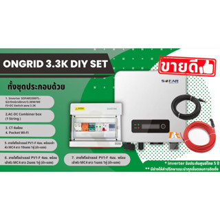 SOFAR ONGRID 3.3K DIY Set ชุดโซล่าเซลล์ระบบออนกริดพร้อมติดตั้ง ชุดติดตั้งด้วยตัวเอง อุปกรณ์ครบชุด (ยกเว้นแผงโซล่าร์)