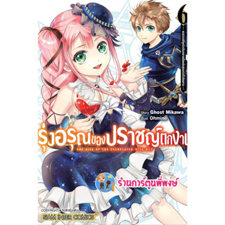 รุ่งอรุณของปราชญ์ตกงาน เล่ม 6  หนังสือ การ์ตูน มังงะ รุ่งอรุณ ปราชญ์ตกงาน ตกงาน smm พี่พงษ์ 6/2/66