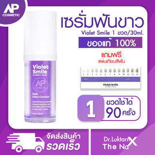 เซรั่มดูแลฟัน Violet Smile By Dr.Luktarn x The Na (ไวโอเล็ต สไมล์)เซรั่มฟันขาว ไม่เป็นคราบ ฟันไม่เหลือง