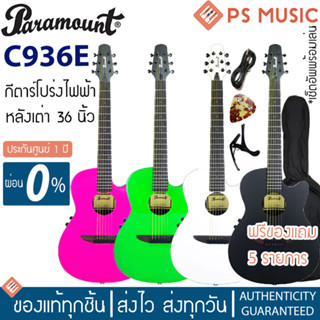 PARAMOUNT® C936E กีตาร์โปร่งหลังเต่าไฟฟ้า 36 นิ้ว ไม้หน้าลินเดน ด้านหลังคาร์บอนไฟเบอร์ ตัวเล็ก เล่นง่าย