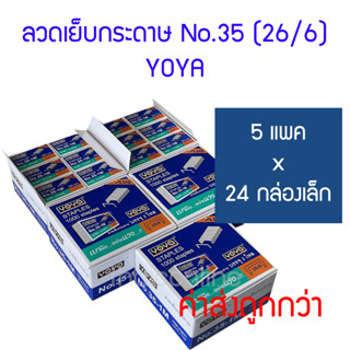 5 แพค x 24 กล่องเล็ก ลวดเย็บกระดาษ YOYA No.35-1M