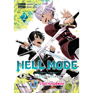 HELL MODE อยากเล่นโหดขอโหมดนรก เล่ม 2  หนังสือ การ์ตูน มังงะ  อยาก เล่นโหด ph พี่พงษ์ 3/2/66