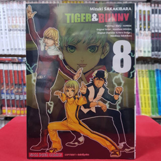 TIGER &amp; BUNNY เล่มที่ 8 หนังสือการ์ตูน มังงะ มือหนึ่ง ไทเกอร์ แอนด์ บันนี่ 21/1/66