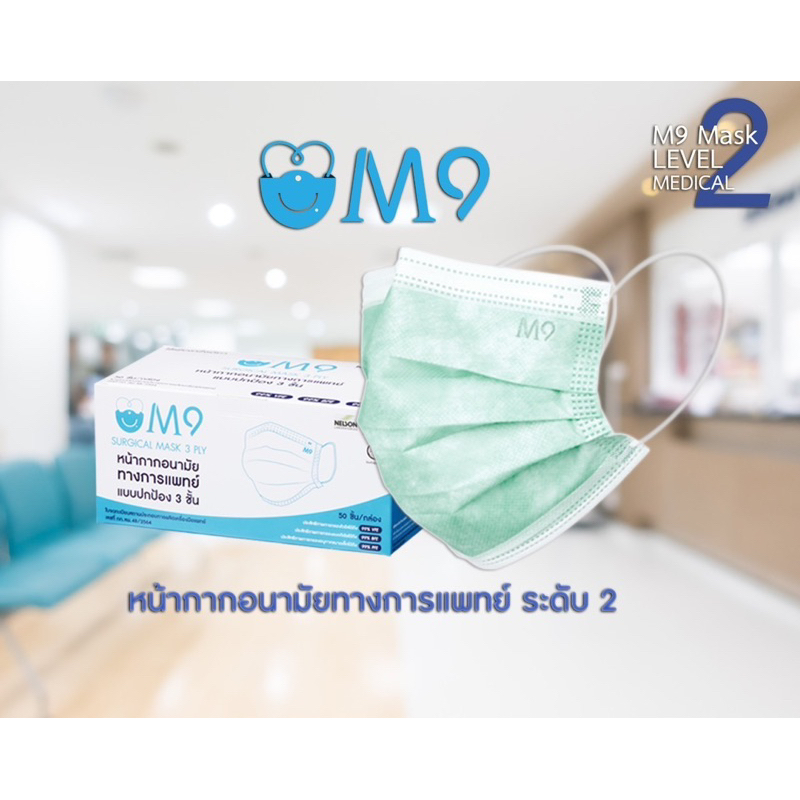 หน้ากากอนามัยทางการแพทย์/ M9 medical mask/ surgical mask